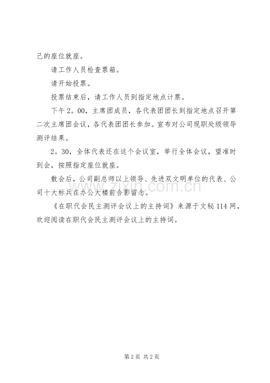 在职代会民主测评会议上的主持词.docx_第2页