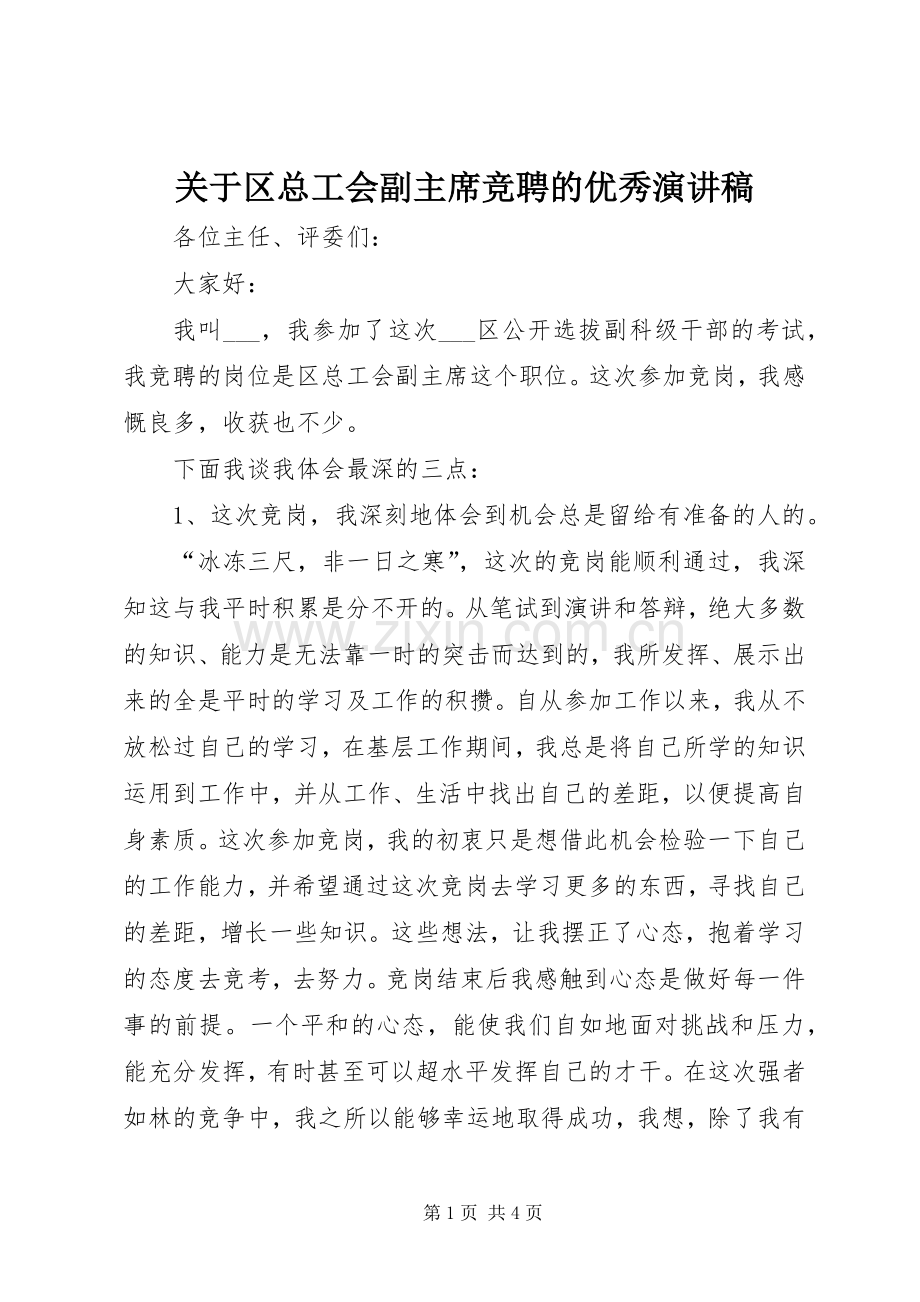 关于区总工会副主席竞聘的优秀演讲稿.docx_第1页