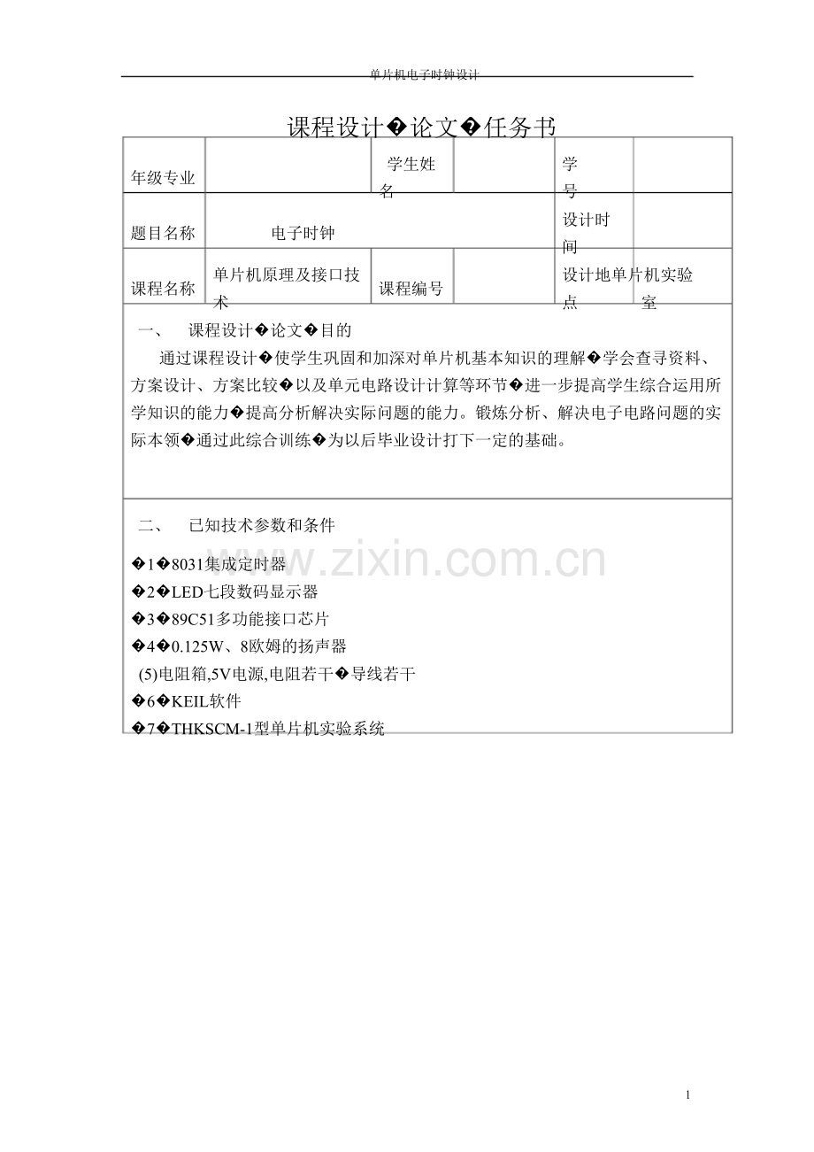 基于单片机电子时钟设计.docx_第1页