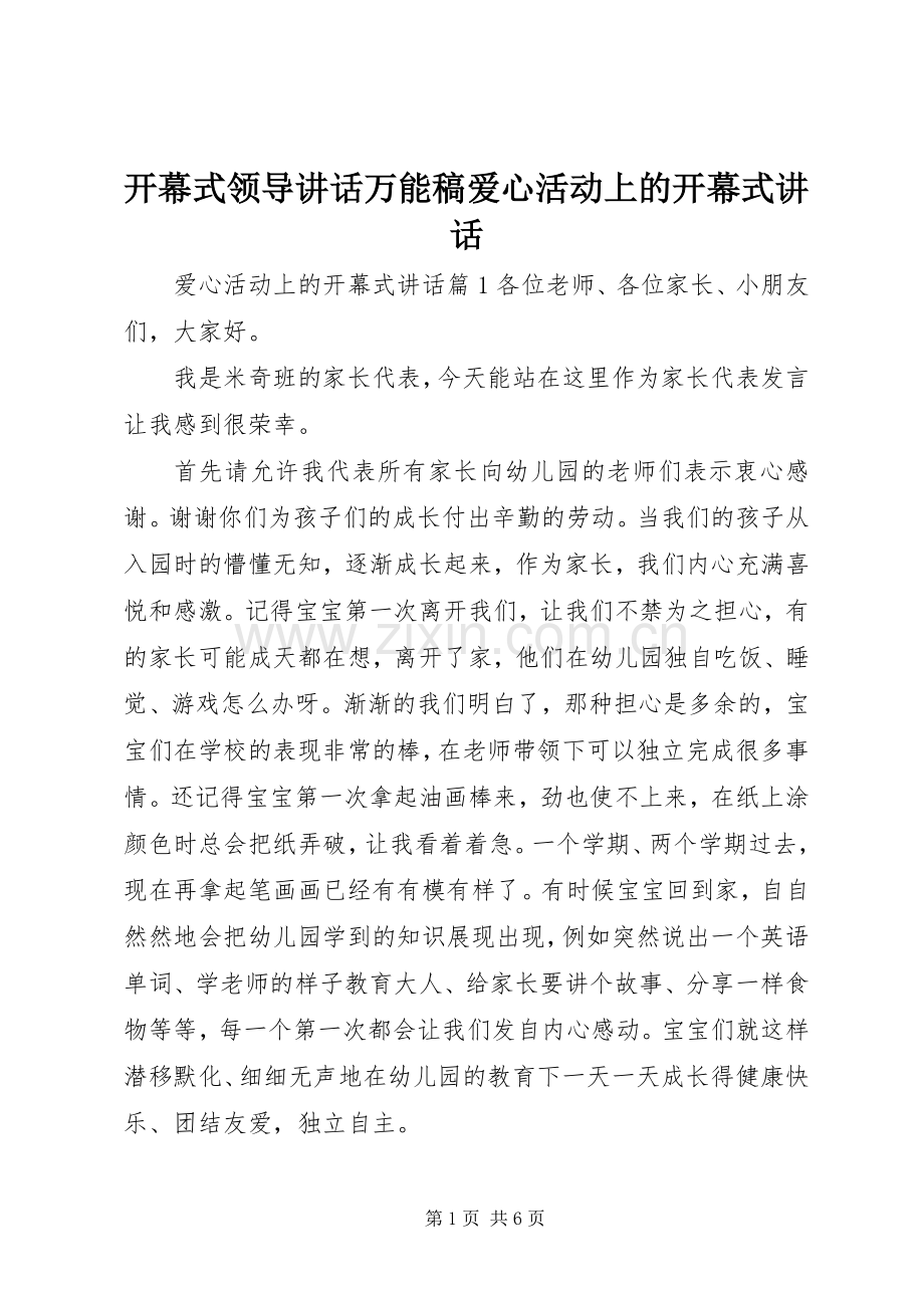 开幕式领导讲话万能稿爱心活动上的开幕式讲话.docx_第1页