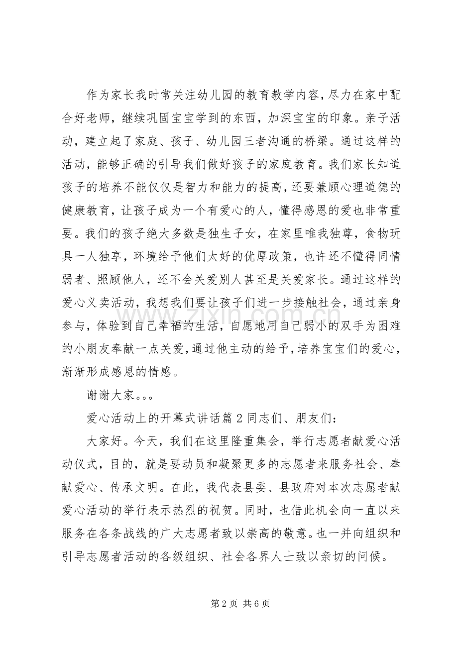 开幕式领导讲话万能稿爱心活动上的开幕式讲话.docx_第2页