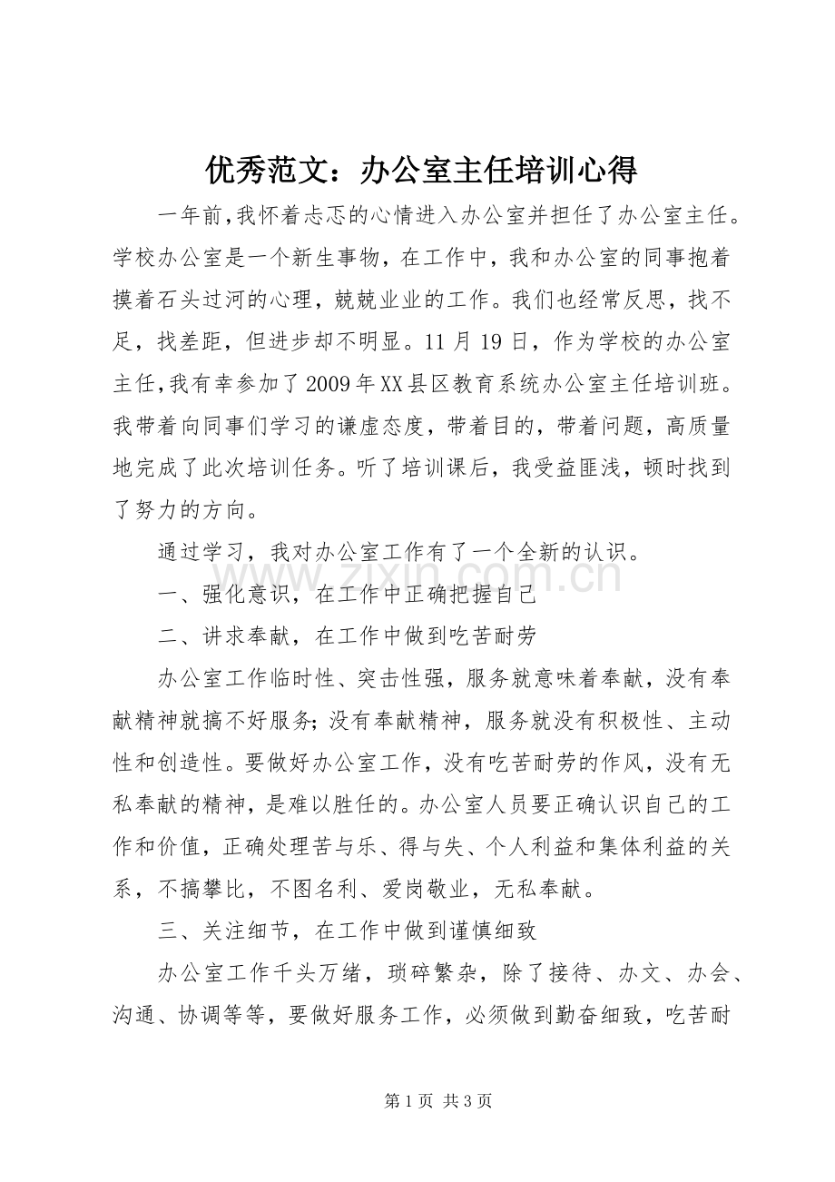 优秀范文：办公室主任培训心得.docx_第1页