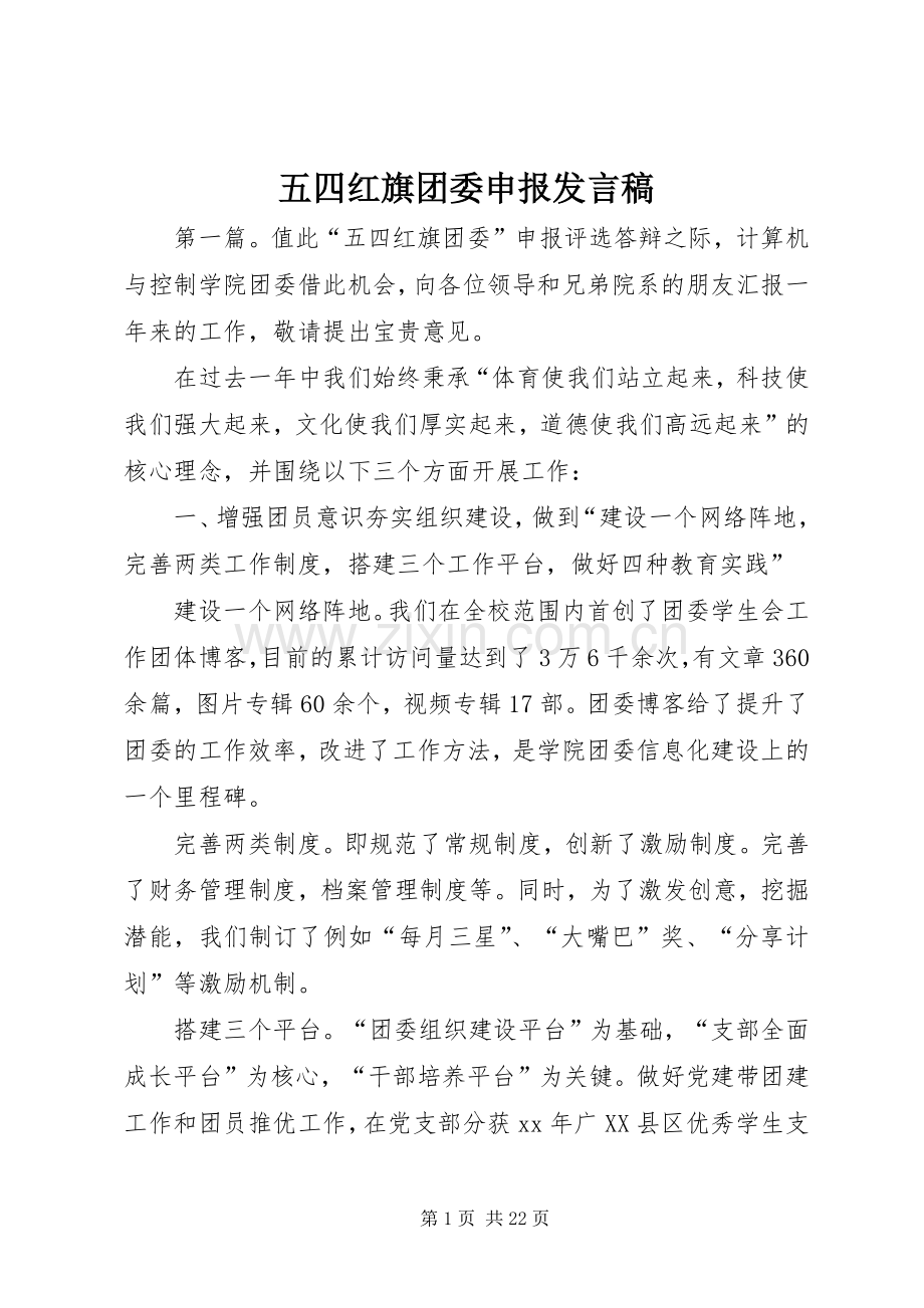 五四红旗团委申报发言稿.docx_第1页