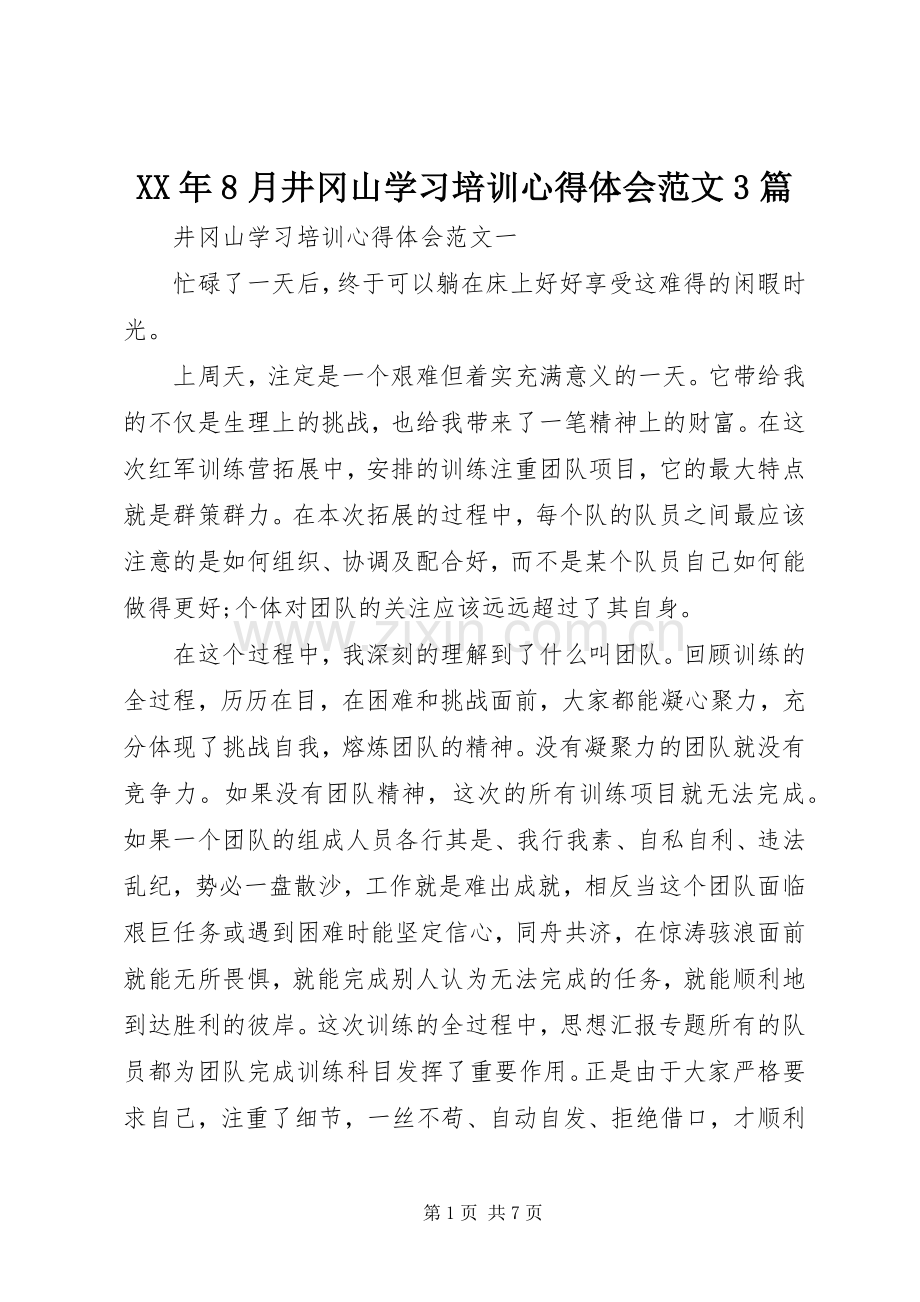 XX年8月井冈山学习培训心得体会范文3篇.docx_第1页