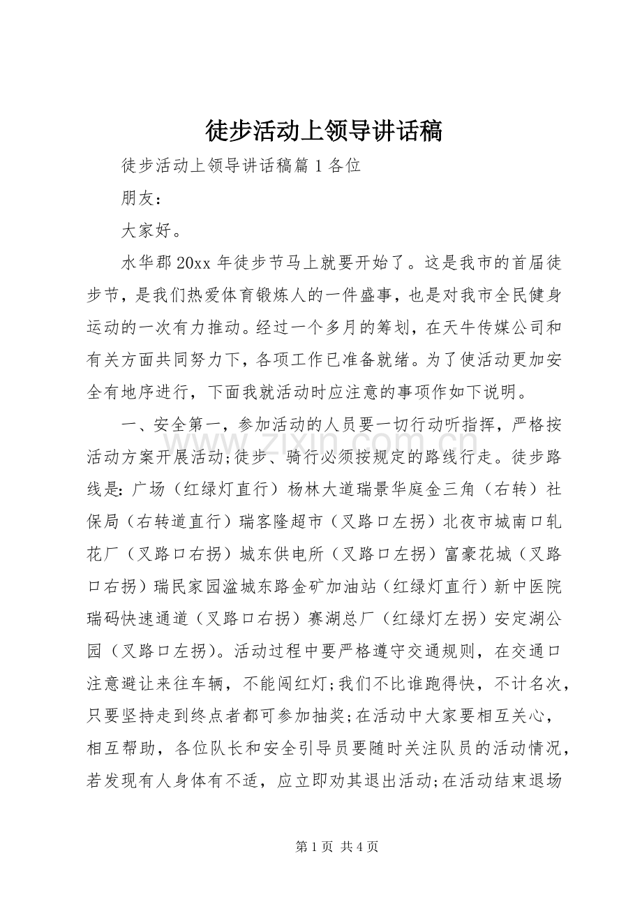 徒步活动上领导讲话稿.docx_第1页