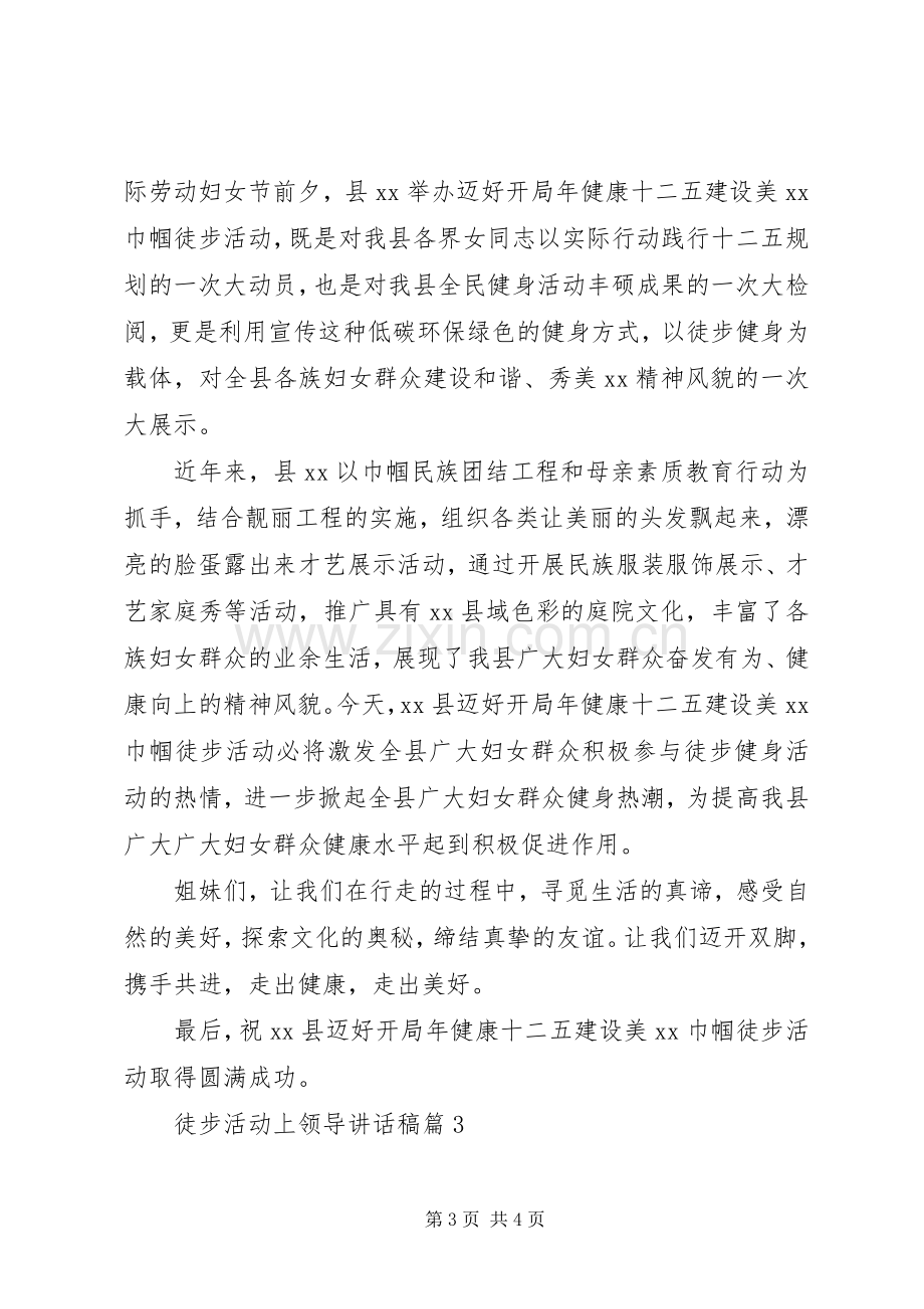 徒步活动上领导讲话稿.docx_第3页