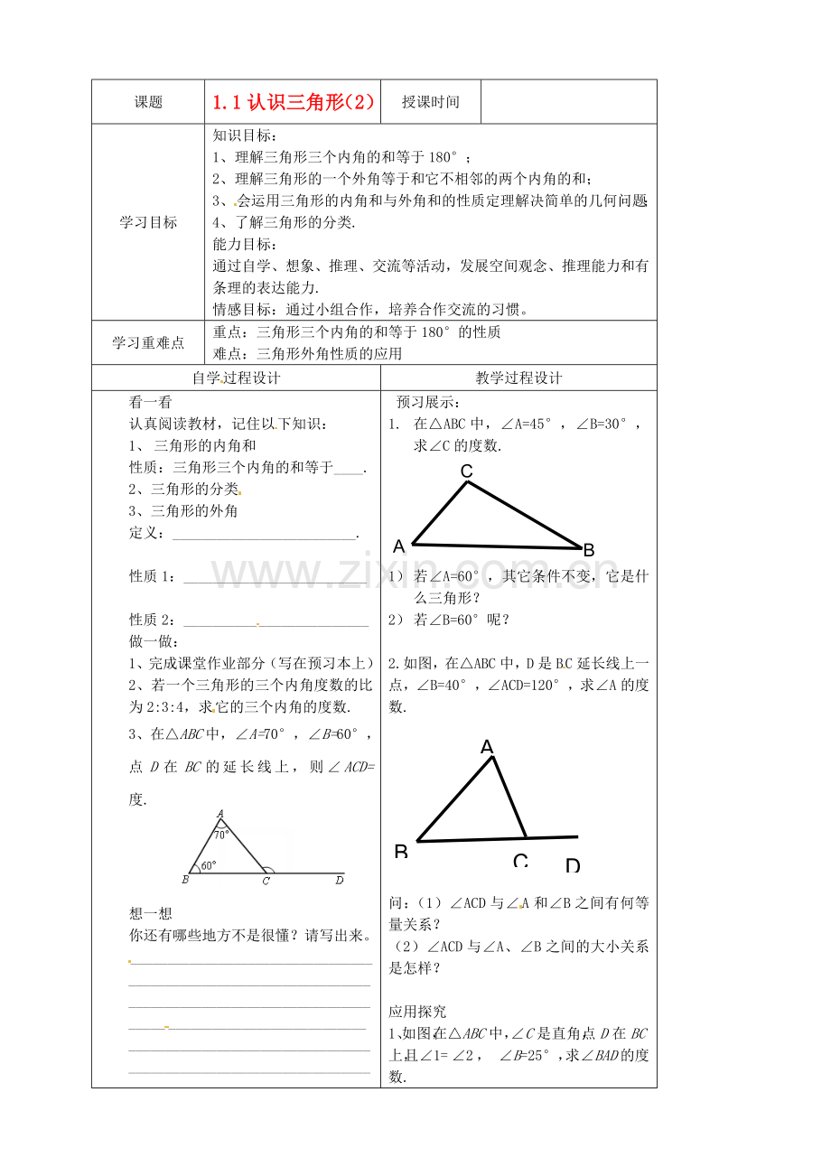 七年级数学下册-1.1认识三角形2学案(无答案)-浙教版.doc_第1页