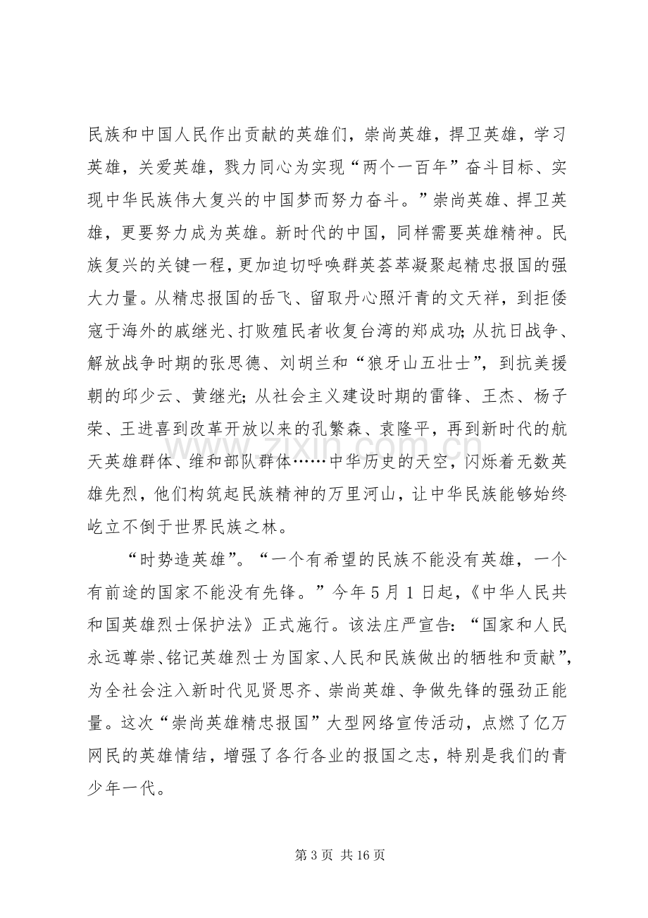 崇尚英雄精忠报国心得体会10篇.docx_第3页