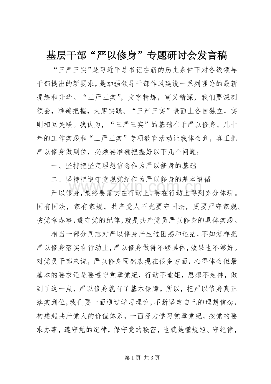 基层干部“严以修身”专题研讨会发言稿.docx_第1页