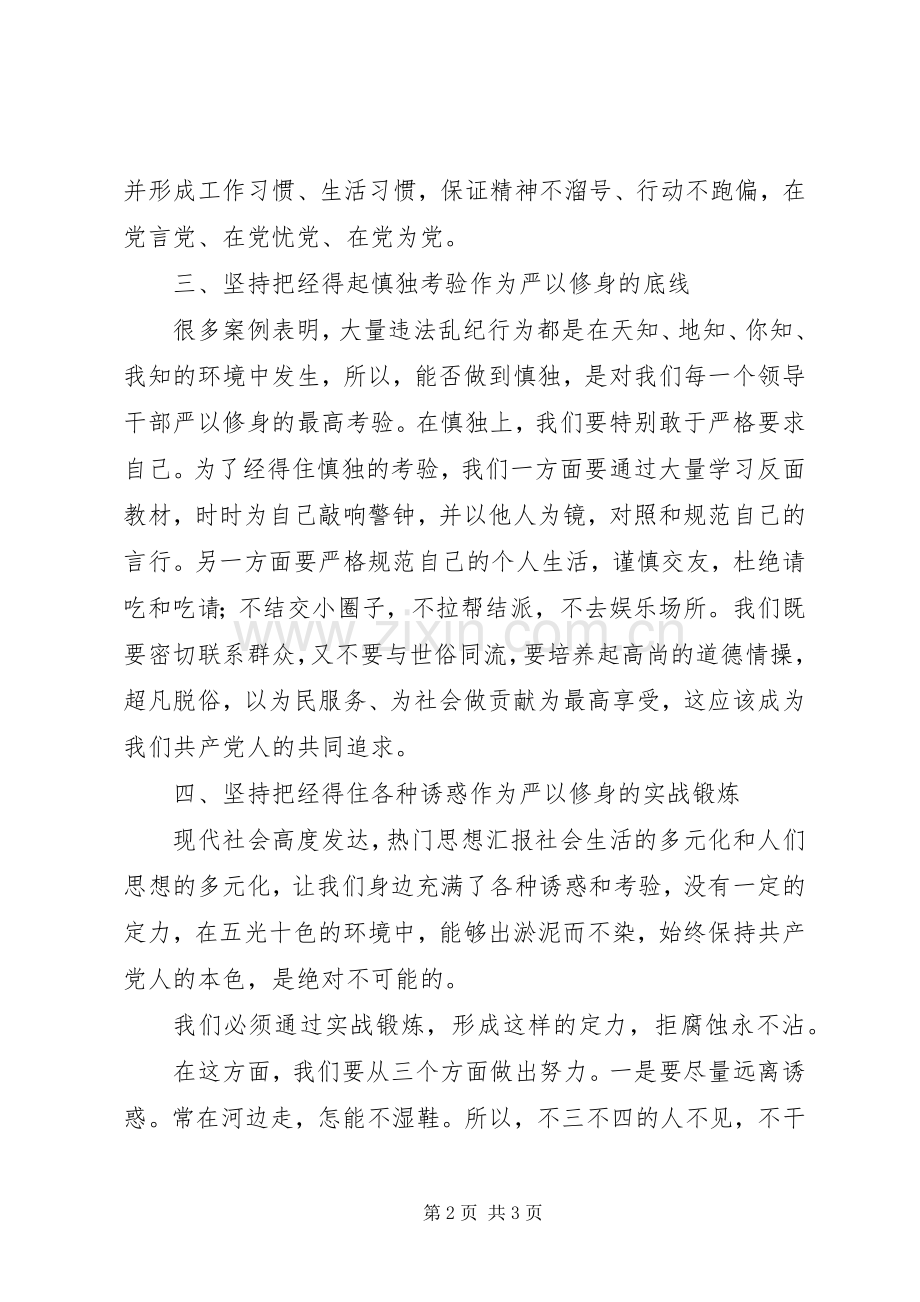 基层干部“严以修身”专题研讨会发言稿.docx_第2页