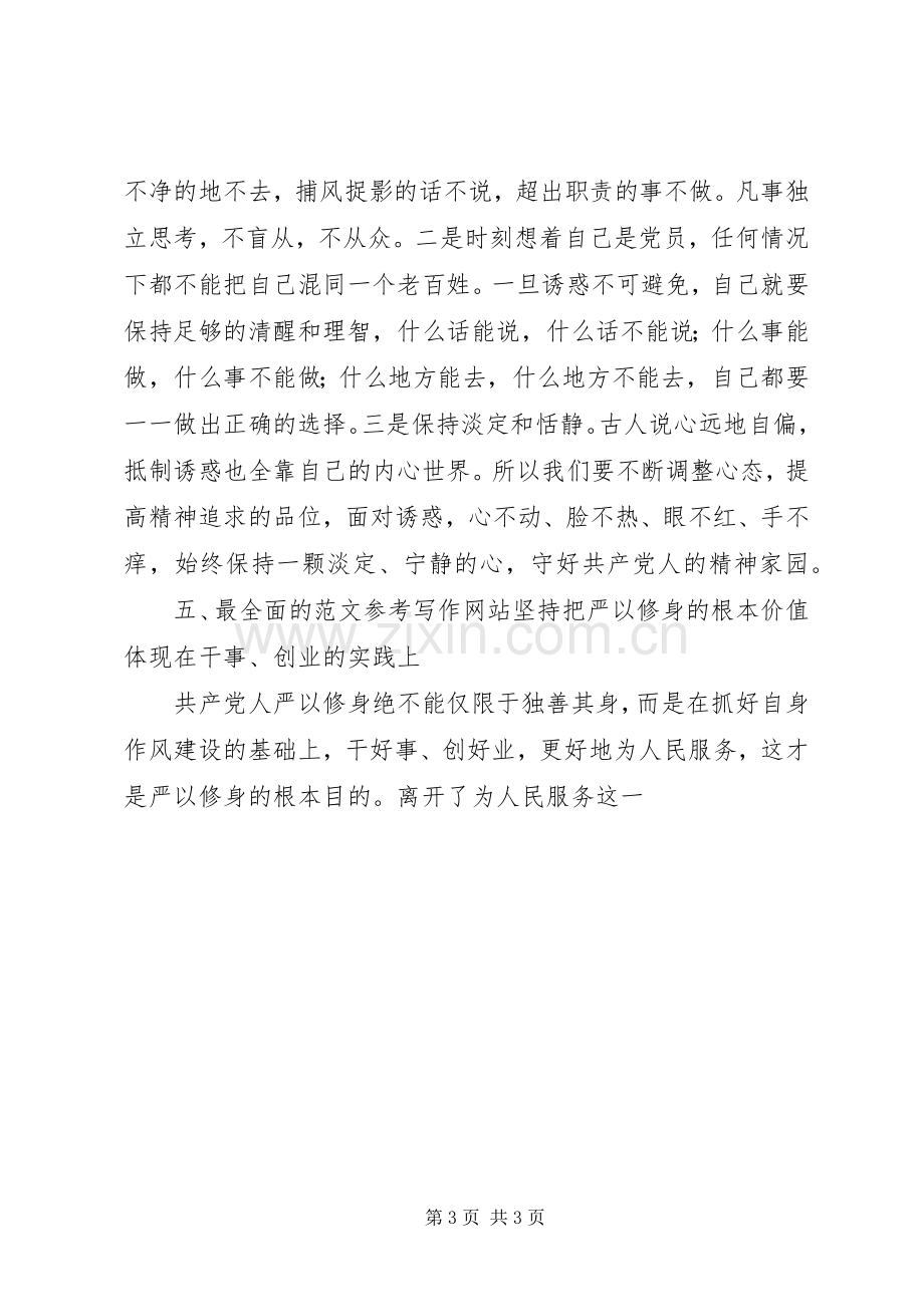 基层干部“严以修身”专题研讨会发言稿.docx_第3页