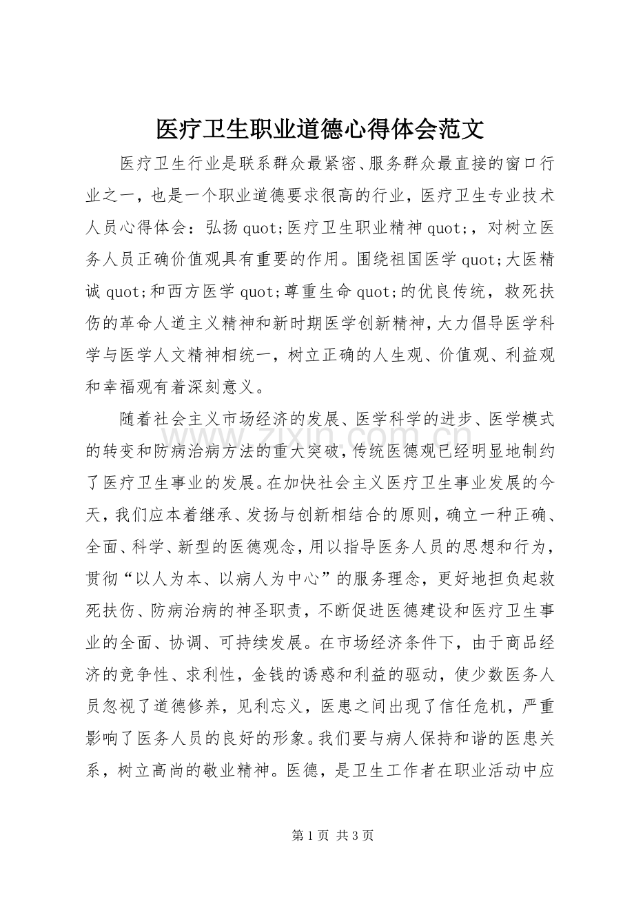 医疗卫生职业道德心得体会范文.docx_第1页