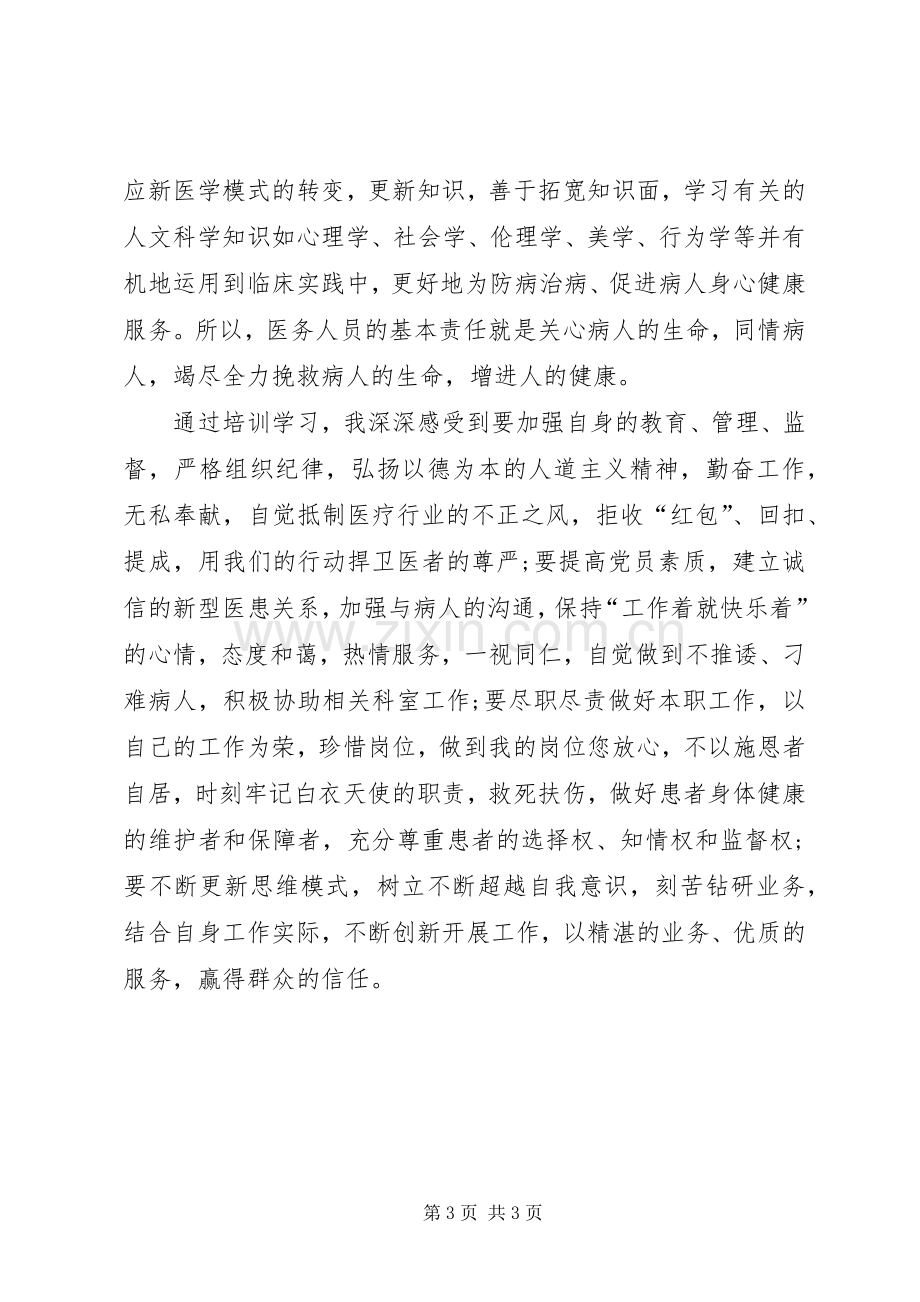 医疗卫生职业道德心得体会范文.docx_第3页