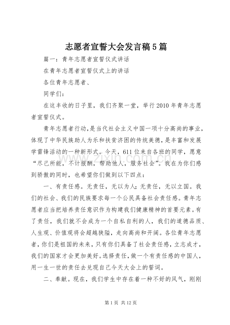 志愿者宣誓大会发言稿5篇.docx_第1页