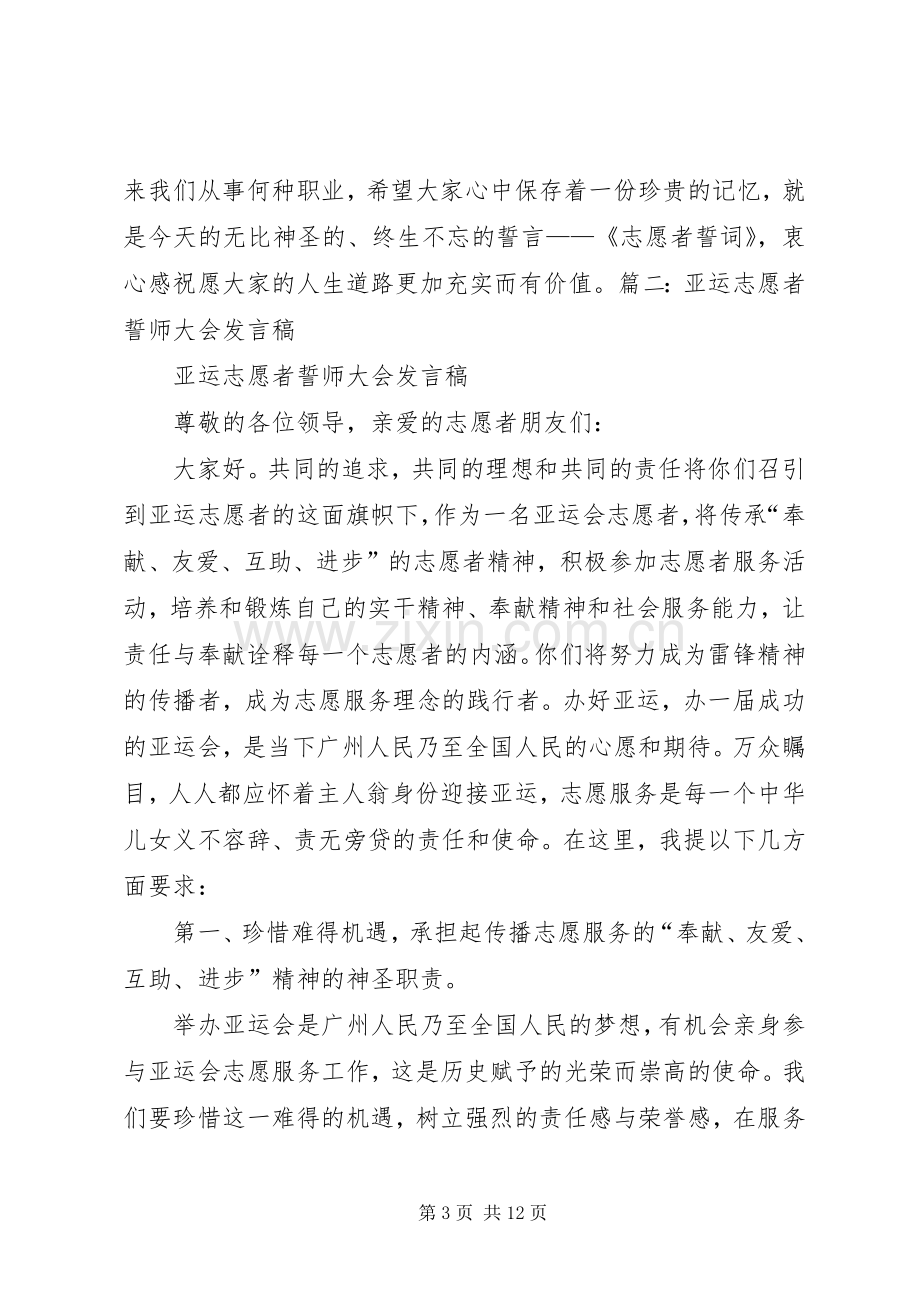 志愿者宣誓大会发言稿5篇.docx_第3页