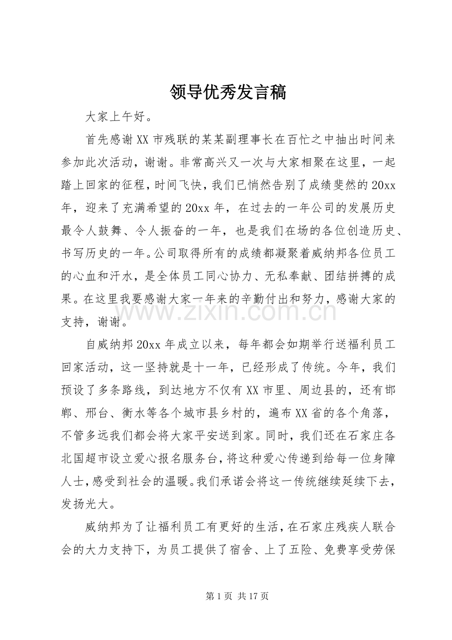 领导优秀发言稿.docx_第1页