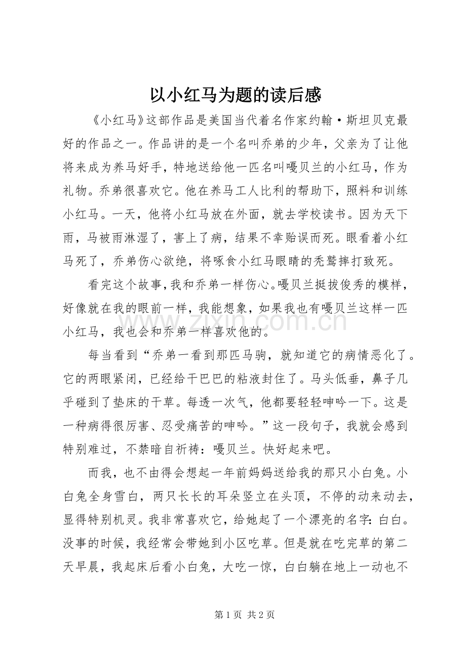 以小红马为题的读后感.docx_第1页