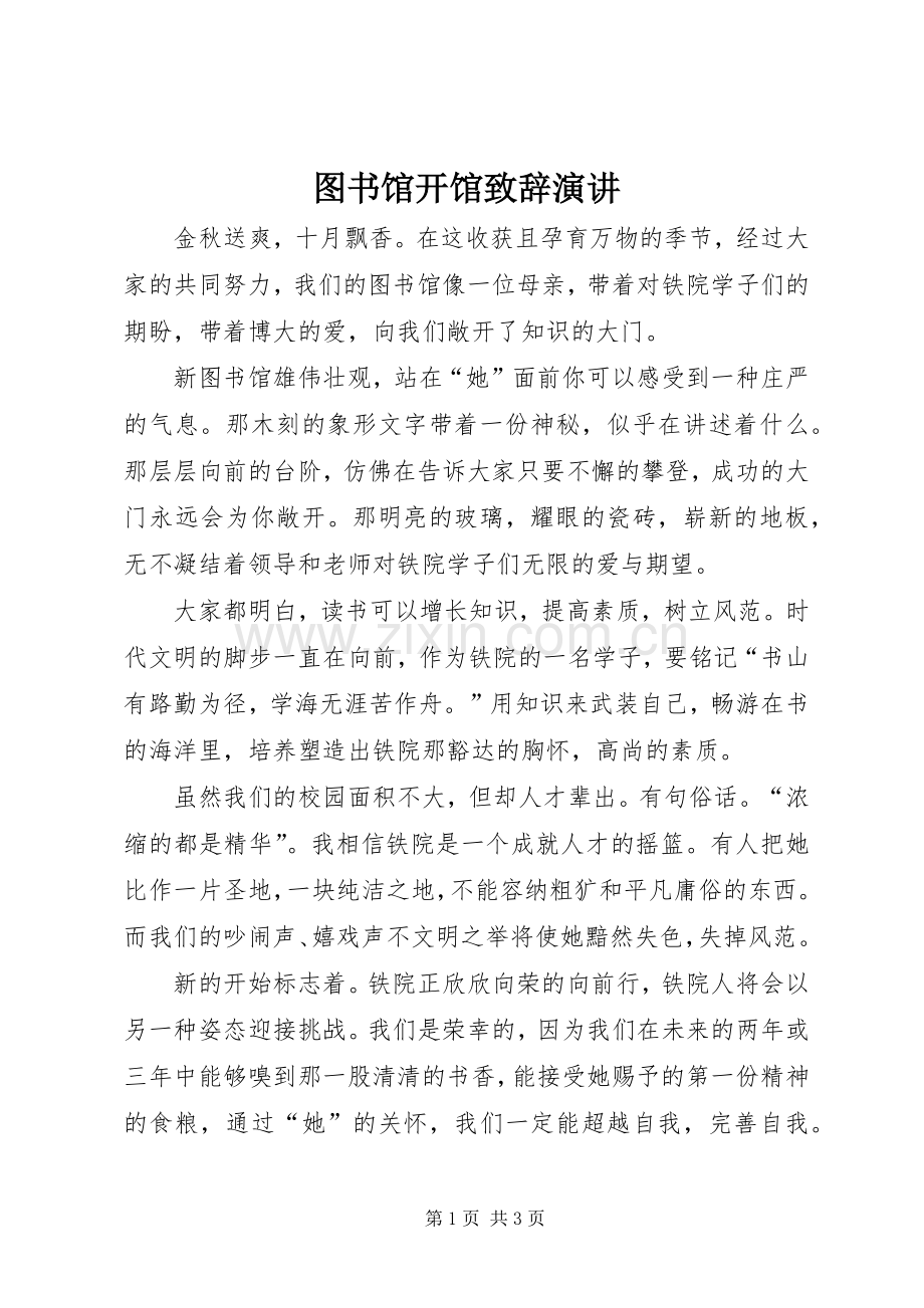 图书馆开馆致辞演讲.docx_第1页