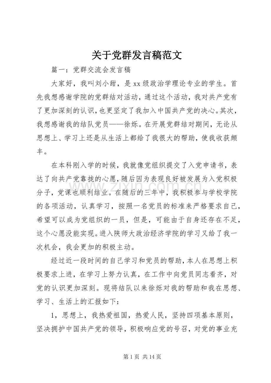 关于党群发言稿范文.docx_第1页