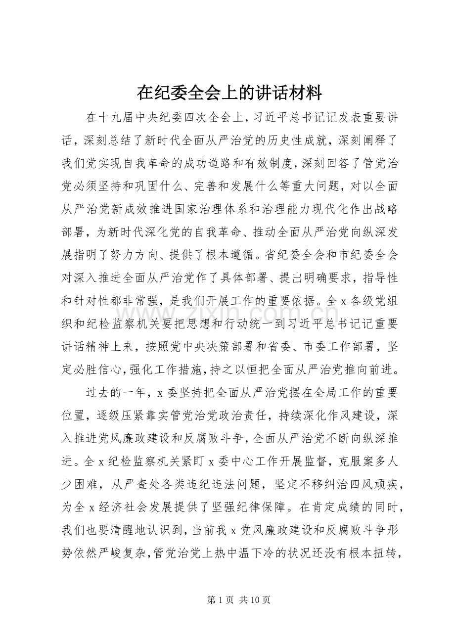 在纪委全会上的讲话材料.docx_第1页