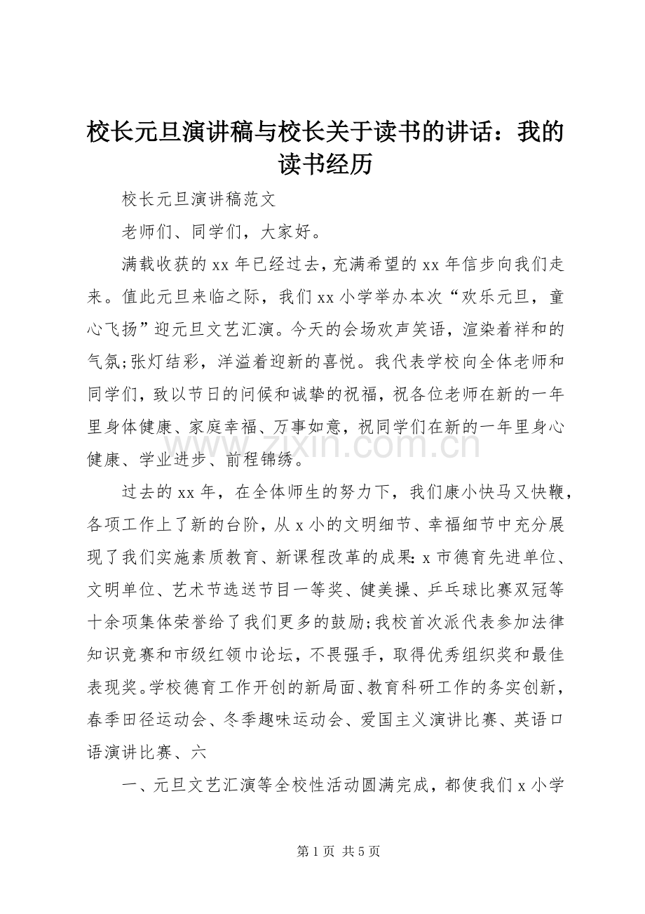 校长元旦演讲稿与校长关于读书的讲话：我的读书经历.docx_第1页