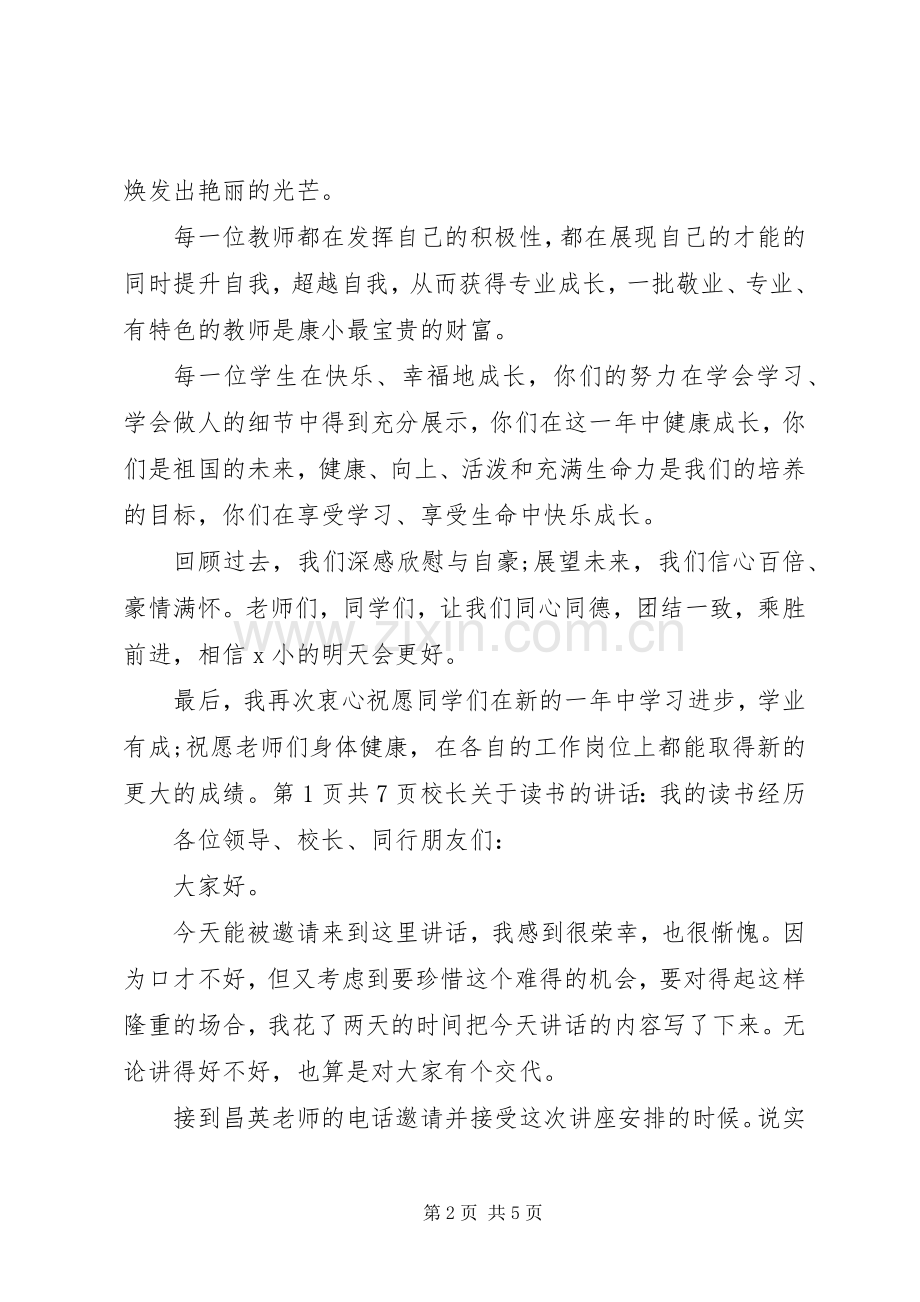 校长元旦演讲稿与校长关于读书的讲话：我的读书经历.docx_第2页