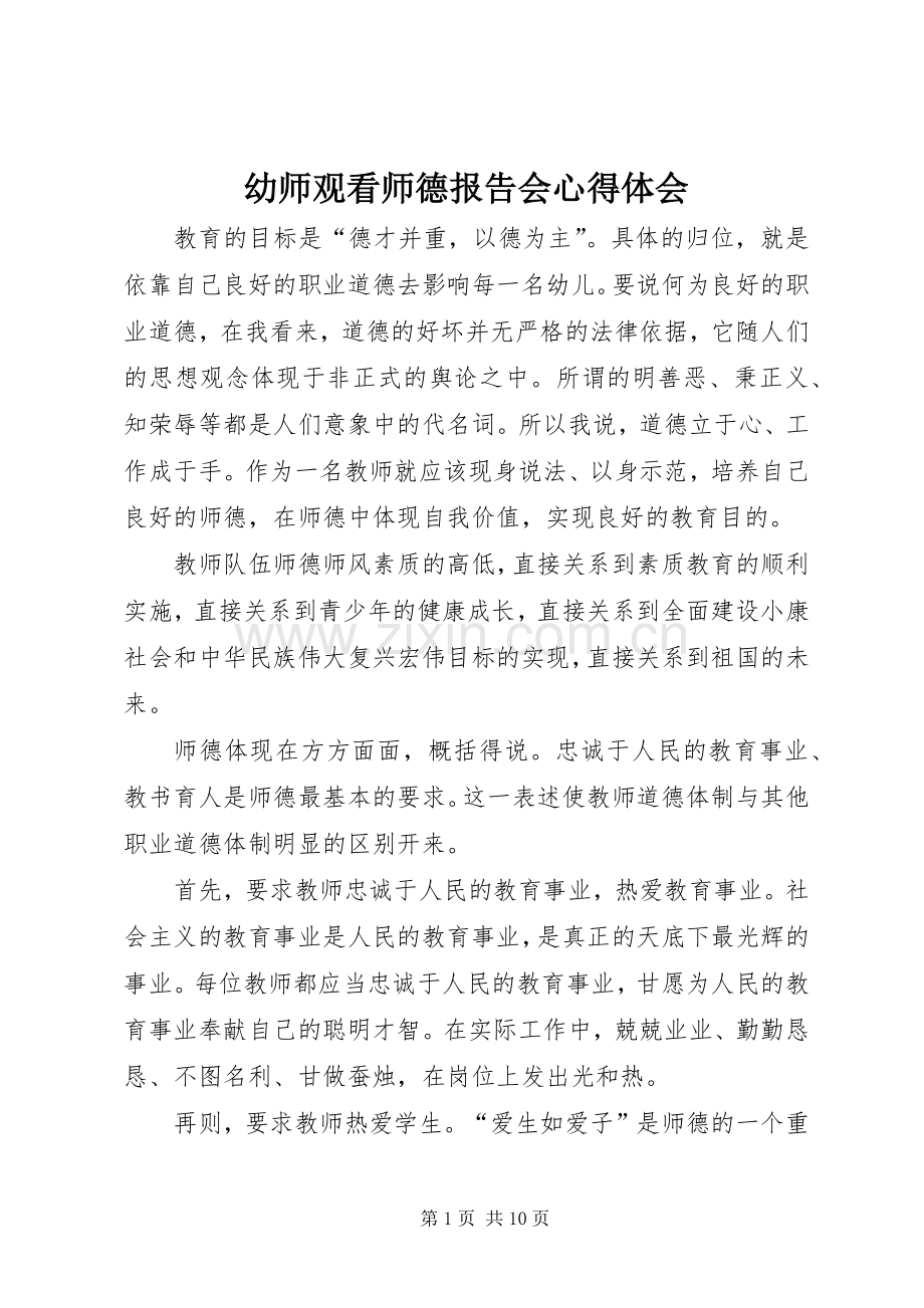 幼师观看师德报告会心得体会.docx_第1页