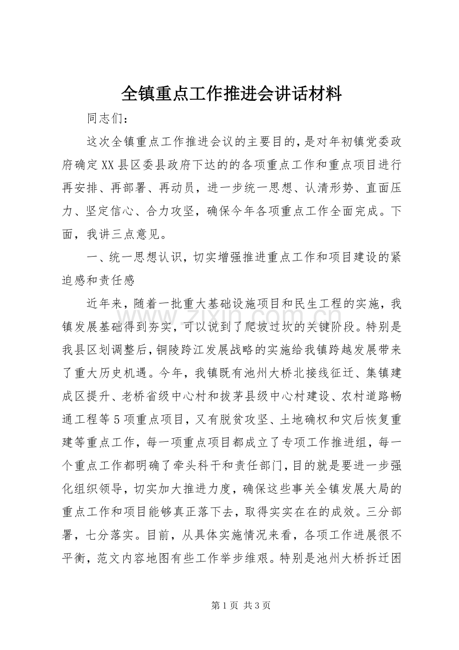 全镇重点工作推进会讲话材料.docx_第1页