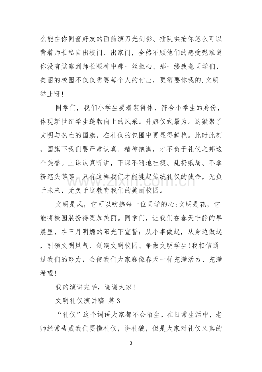 文明礼仪演讲稿汇总六篇.docx_第3页