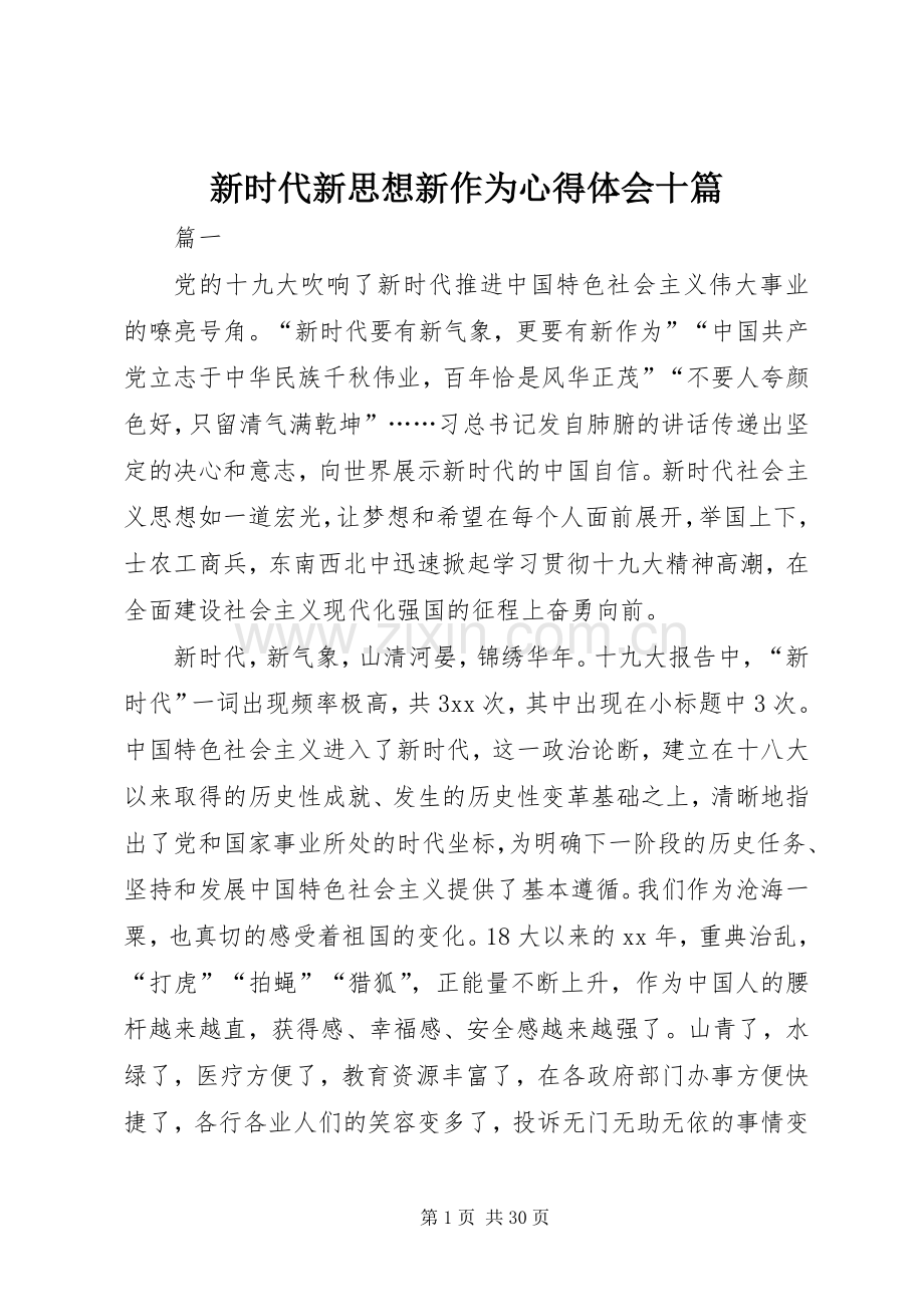 新时代新思想新作为心得体会十篇.docx_第1页