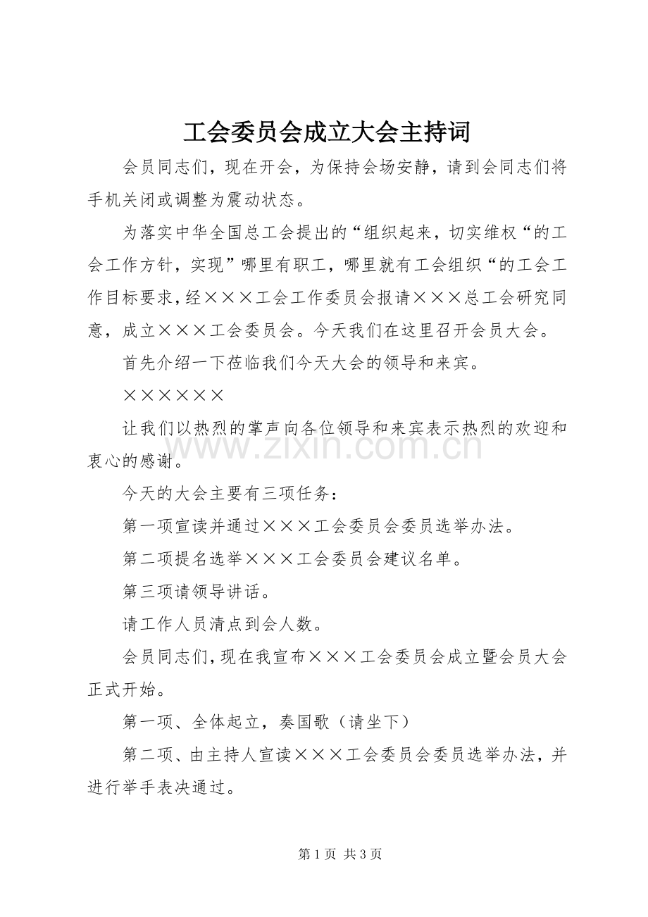 工会委员会成立大会主持词.docx_第1页