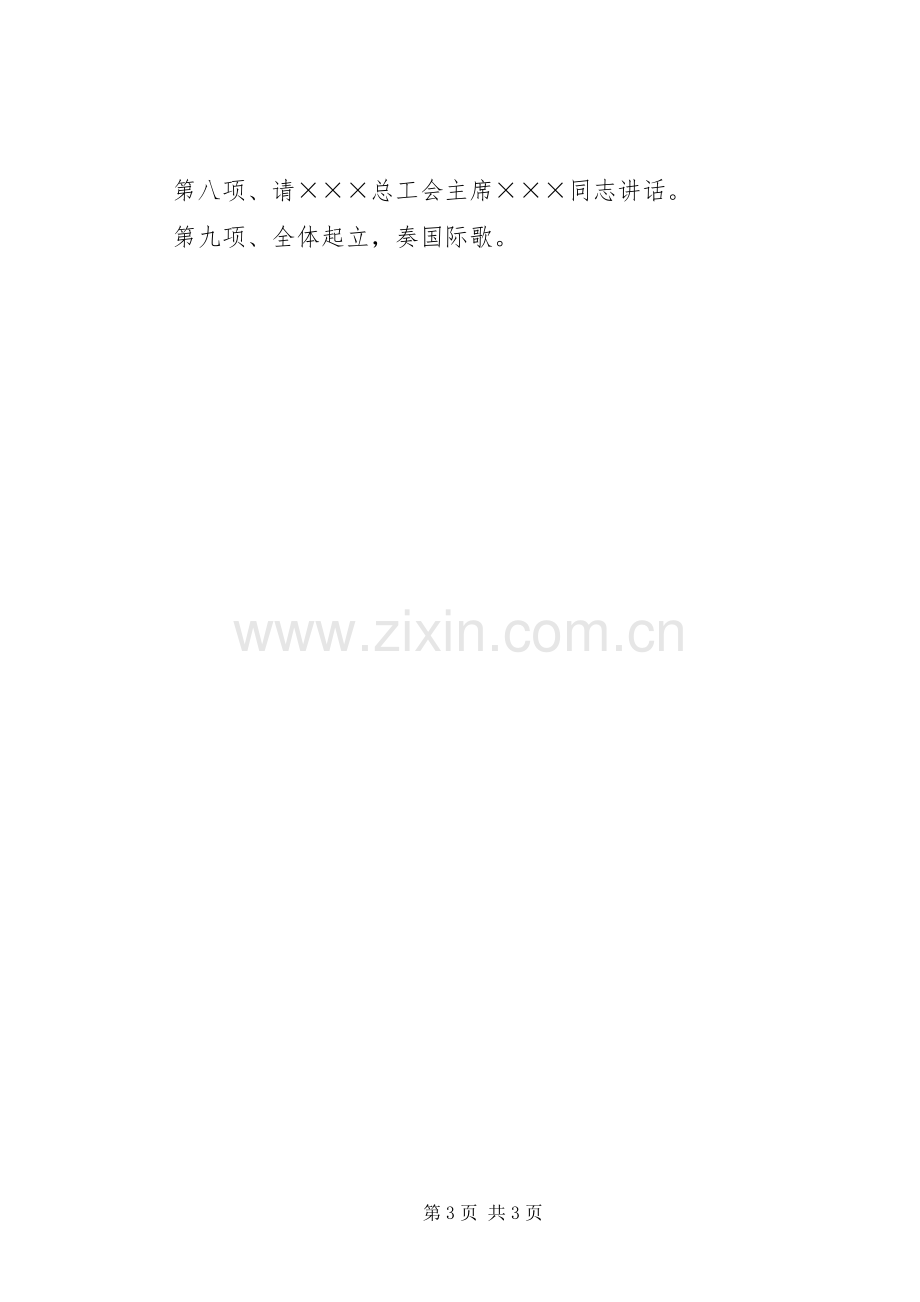 工会委员会成立大会主持词.docx_第3页