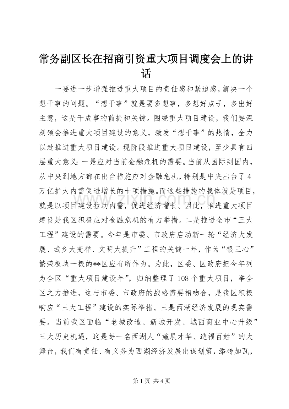 常务副区长在招商引资重大项目调度会上的讲话.docx_第1页