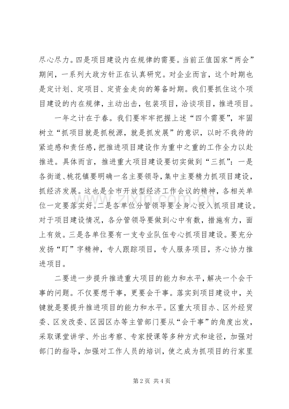 常务副区长在招商引资重大项目调度会上的讲话.docx_第2页