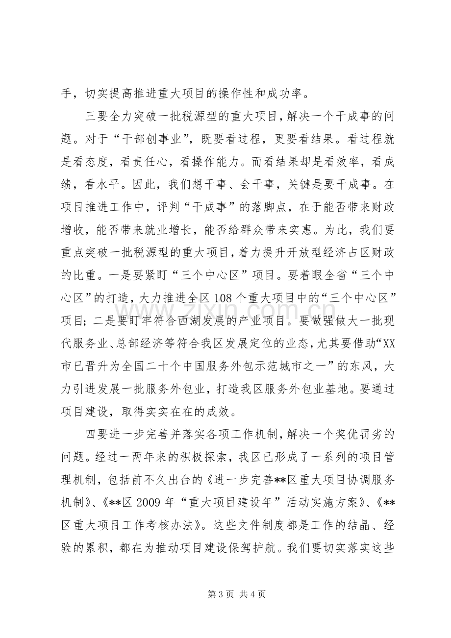 常务副区长在招商引资重大项目调度会上的讲话.docx_第3页