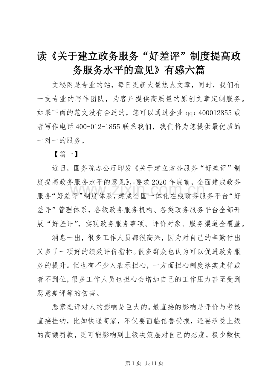 读《关于建立政务服务“好差评”制度提高政务服务水平的意见》有感六篇.docx_第1页