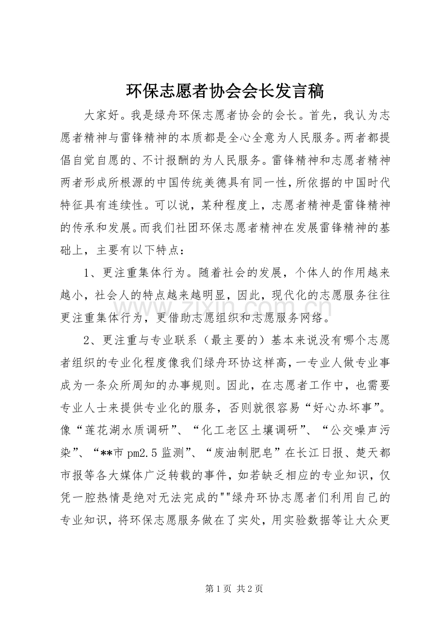 环保志愿者协会会长发言稿.docx_第1页