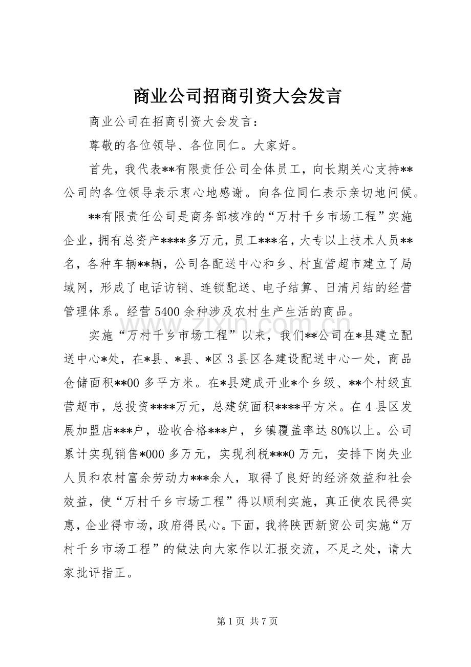 商业公司招商引资大会发言.docx_第1页