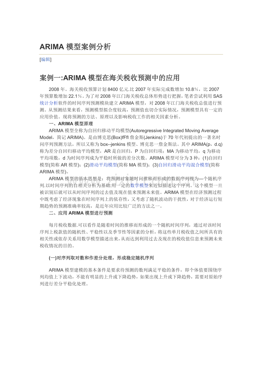 ARlMA模型案例分析.doc_第1页