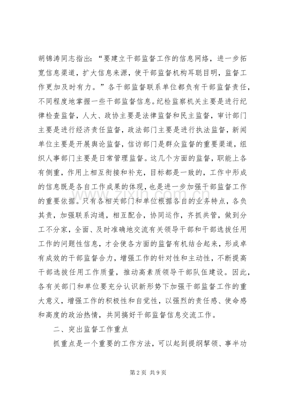 干部监督信息员培训会讲话.docx_第2页