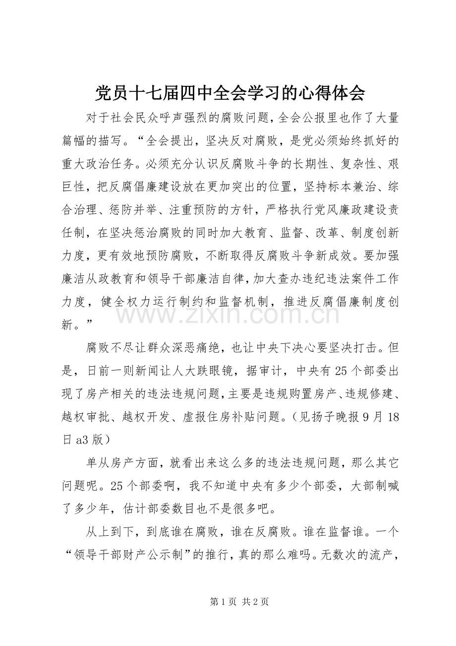 党员十七届四中全会学习的心得体会.docx_第1页