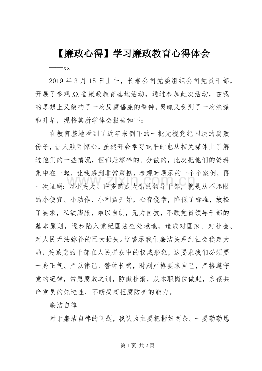 【廉政心得】学习廉政教育心得体会.docx_第1页