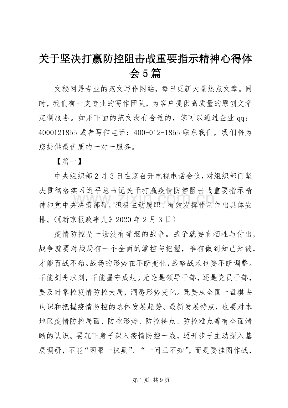 关于坚决打赢防控阻击战重要指示精神心得体会5篇.docx_第1页