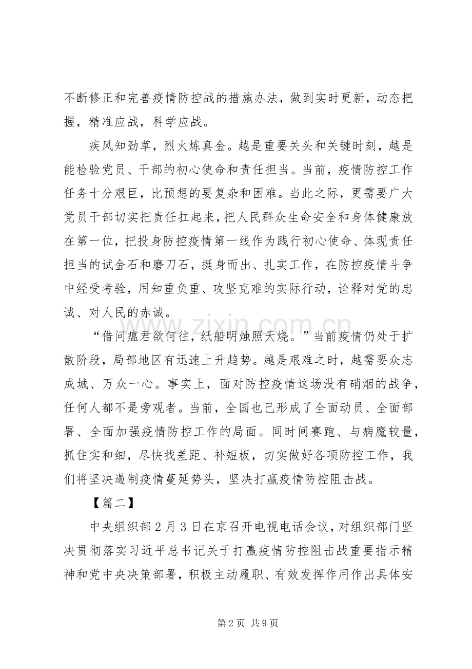 关于坚决打赢防控阻击战重要指示精神心得体会5篇.docx_第2页