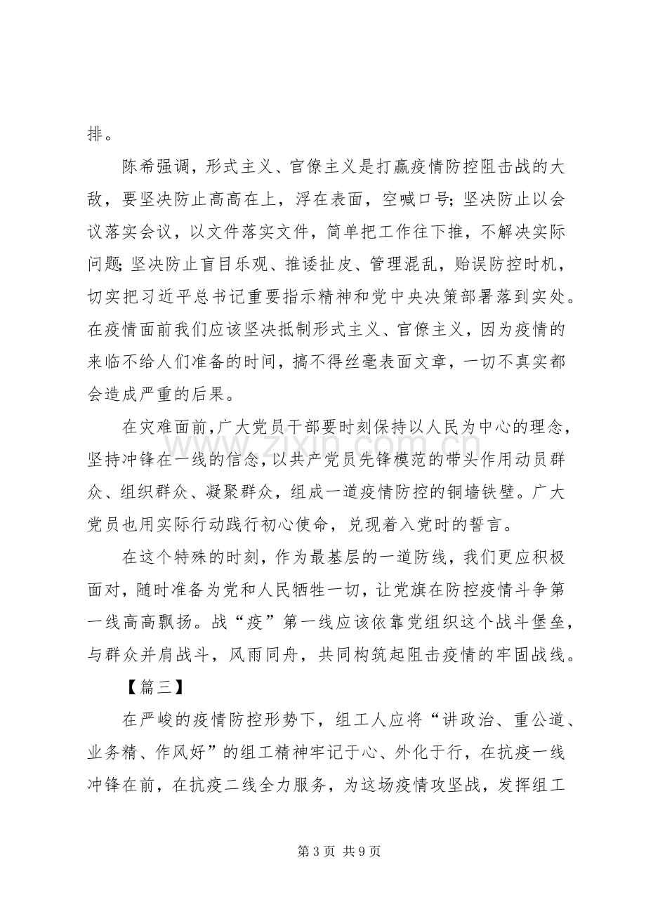 关于坚决打赢防控阻击战重要指示精神心得体会5篇.docx_第3页