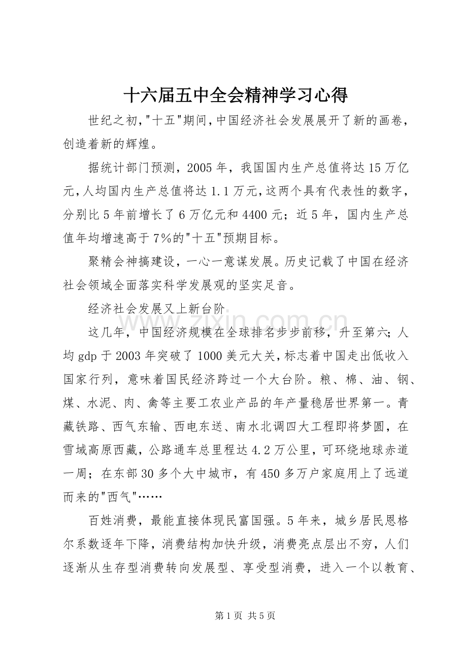 十六届五中全会精神学习心得.docx_第1页