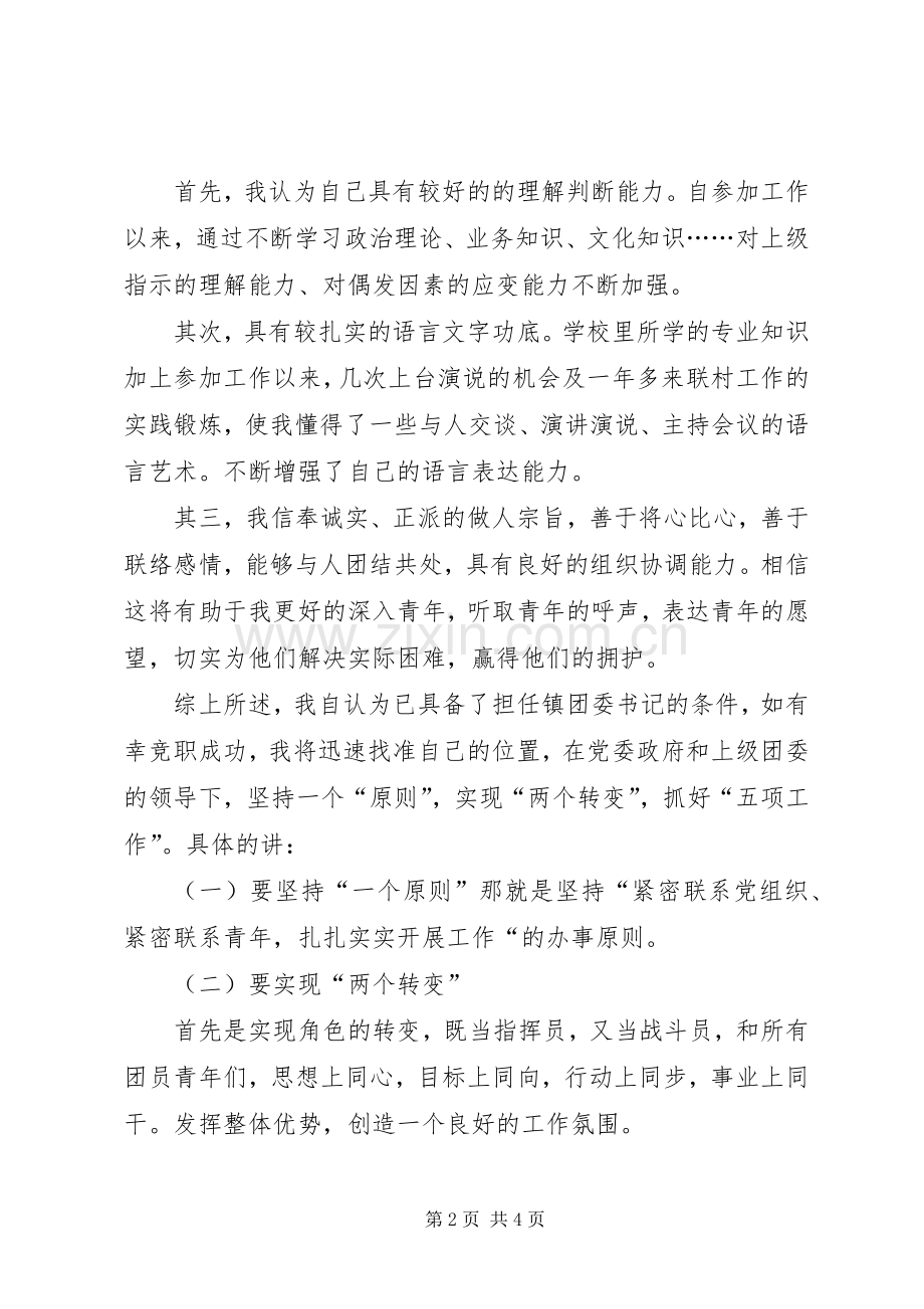 镇团委书记竞职演讲词.docx_第2页