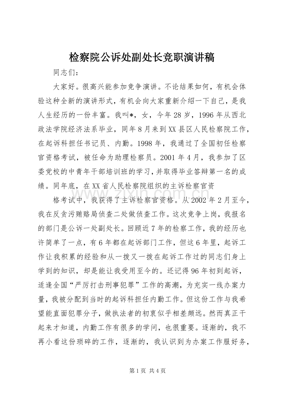 检察院公诉处副处长竞职演讲稿.docx_第1页