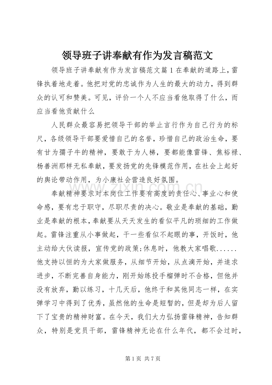 领导班子讲奉献有作为发言稿范文.docx_第1页