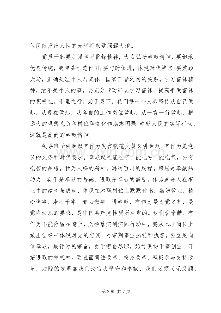 领导班子讲奉献有作为发言稿范文.docx_第2页